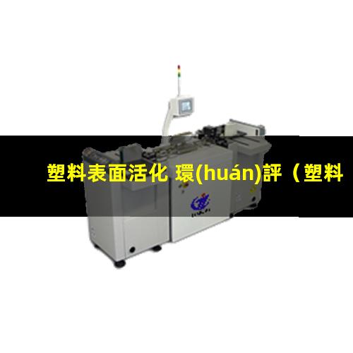 塑料表面活化 環(huán)評